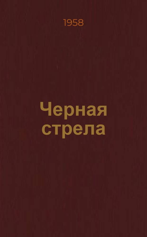 Черная стрела; Владетель Баллантрэ; Алмаз Раджи; Необычайная история доктора Джекила и мистера Хайда: Повести: Пер. с англ. / Сост. и примеч. Е.А. Лопыревой; Вступ. статья Л. Борисова; Ил.: Н.Н. Петрова