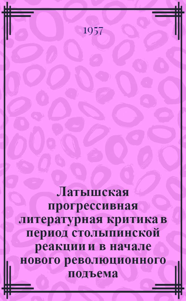 Латышская прогрессивная литературная критика в период столыпинской реакции и в начале нового революционного подъема (1908-1912) : Автореферат дис. на соискание учен. степени кандидата филол. наук