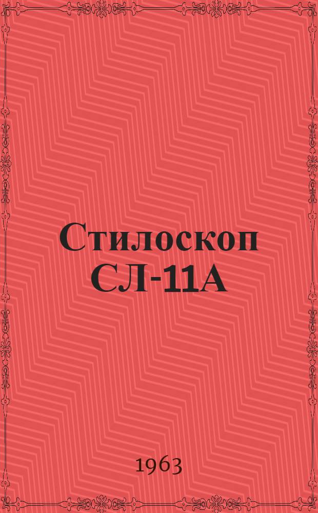 Стилоскоп СЛ-11А : Описание и руководство к пользованию