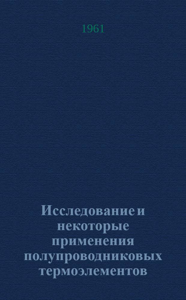 Исследование и некоторые применения полупроводниковых термоэлементов : Автореферат дис. на соискание учен. степени доктора физ.-мат. наук