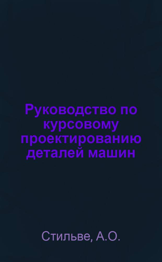 Руководство по курсовому проектированию деталей машин : (Метод. указания : Справочные материалы)
