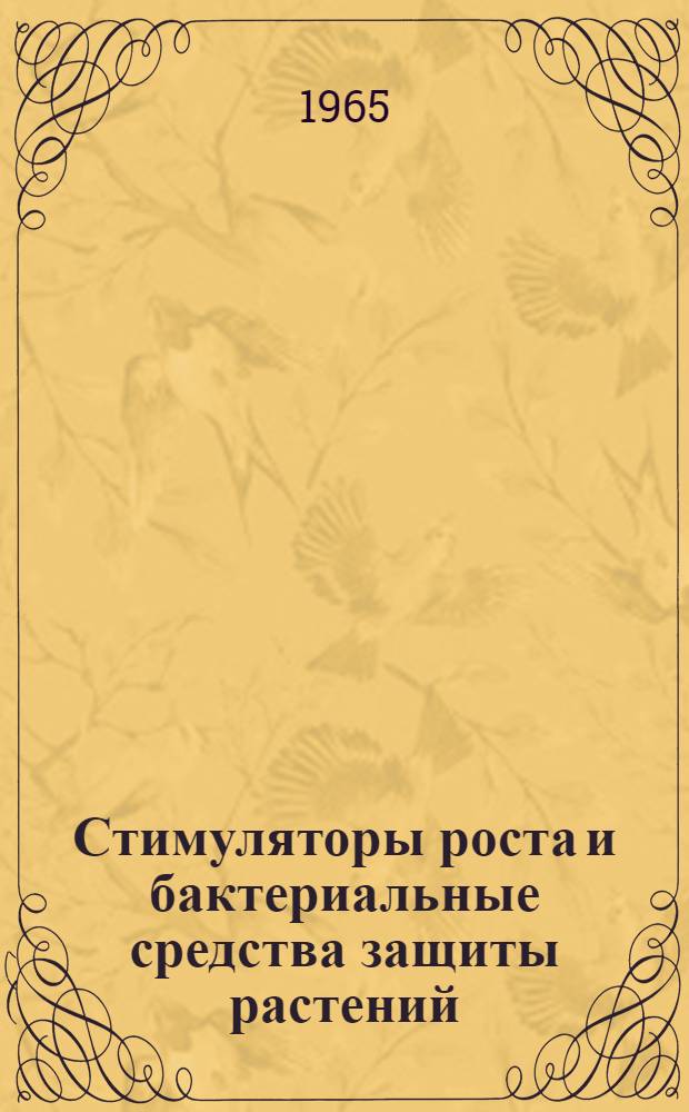 Стимуляторы роста и бактериальные средства защиты растений