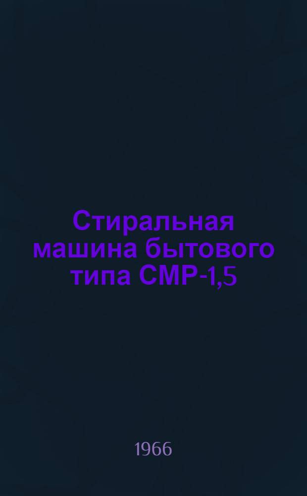 Стиральная машина [бытового типа] СМР-1,5 : Паспорт и инструкция по использованию