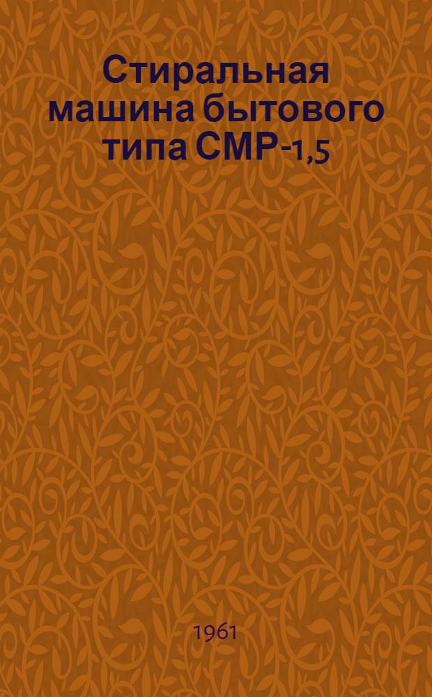 Стиральная машина бытового типа СМР-1,5 : Руководство к пользованию