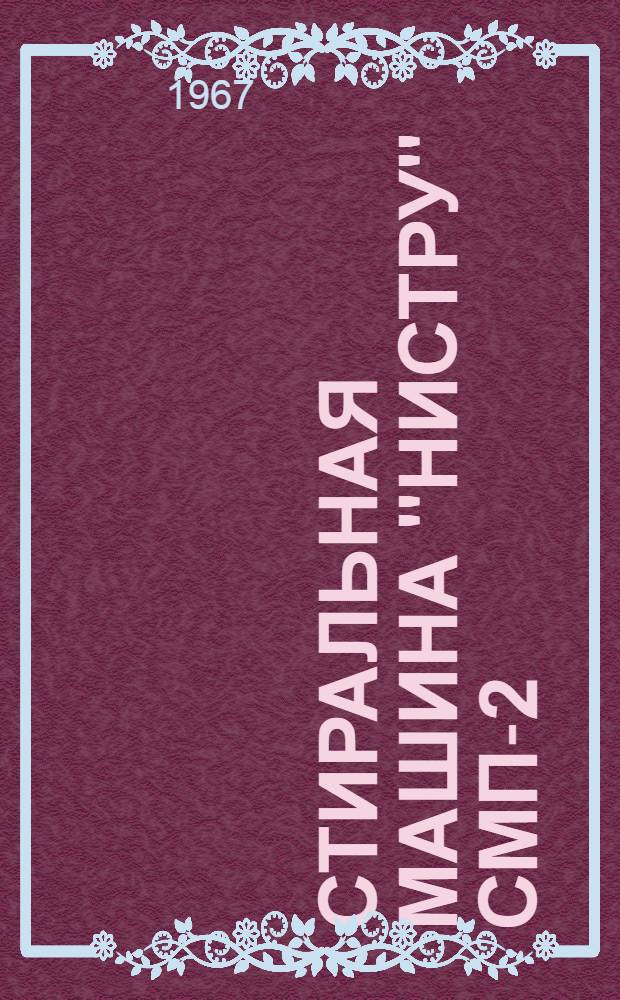 Стиральная машина "Нистру" СМП-2 : Каталог деталей