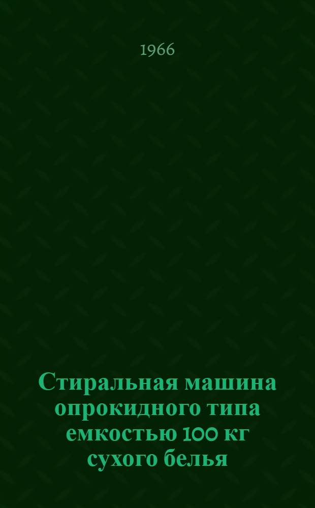 Стиральная машина опрокидного типа емкостью 100 кг сухого белья : Модель СМО-100 : Паспорт, описание и инструкция по эксплуатации