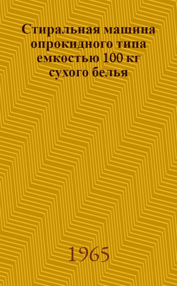 Стиральная машина опрокидного типа емкостью 100 кг сухого белья : Индекс СМО-100 : Паспорт, описание и инструкция по эксплуатации