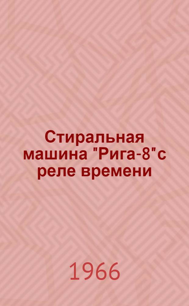 Стиральная машина "Рига-8" с реле времени : Инструкция и паспорт