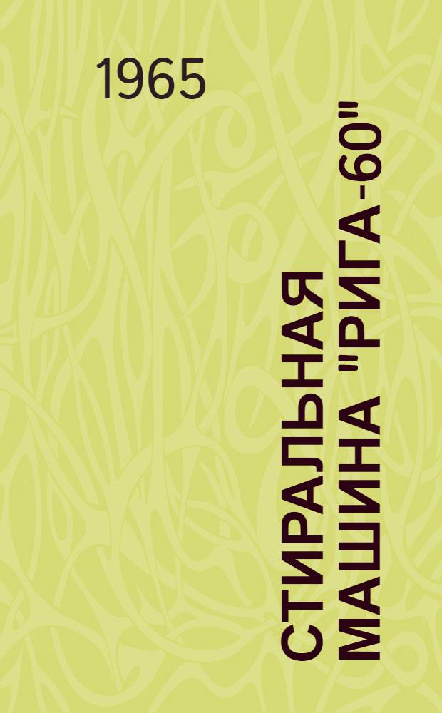 Стиральная машина "Рига-60" : Каталог узлов и деталей