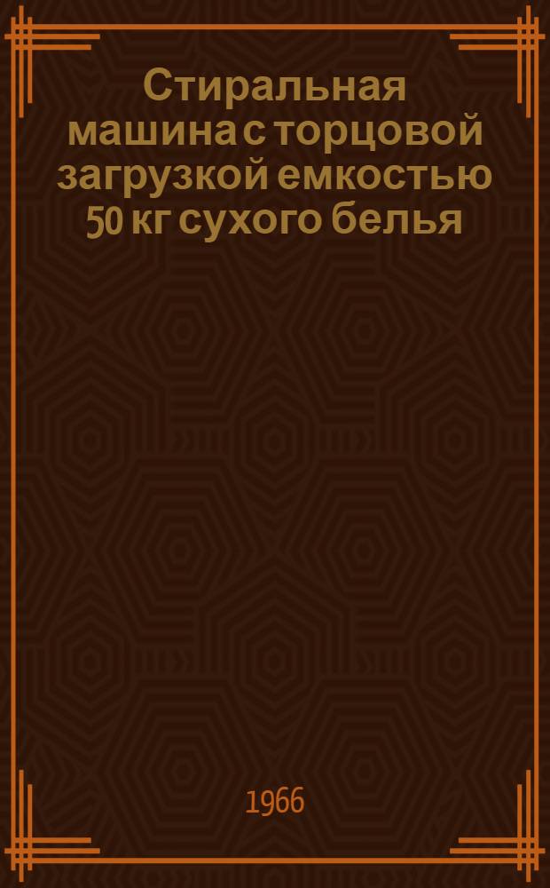 Стиральная машина с торцовой загрузкой емкостью 50 кг сухого белья : Модель СМТ-50 : Паспорт, описание, инструкция по монтажу и эксплуатации