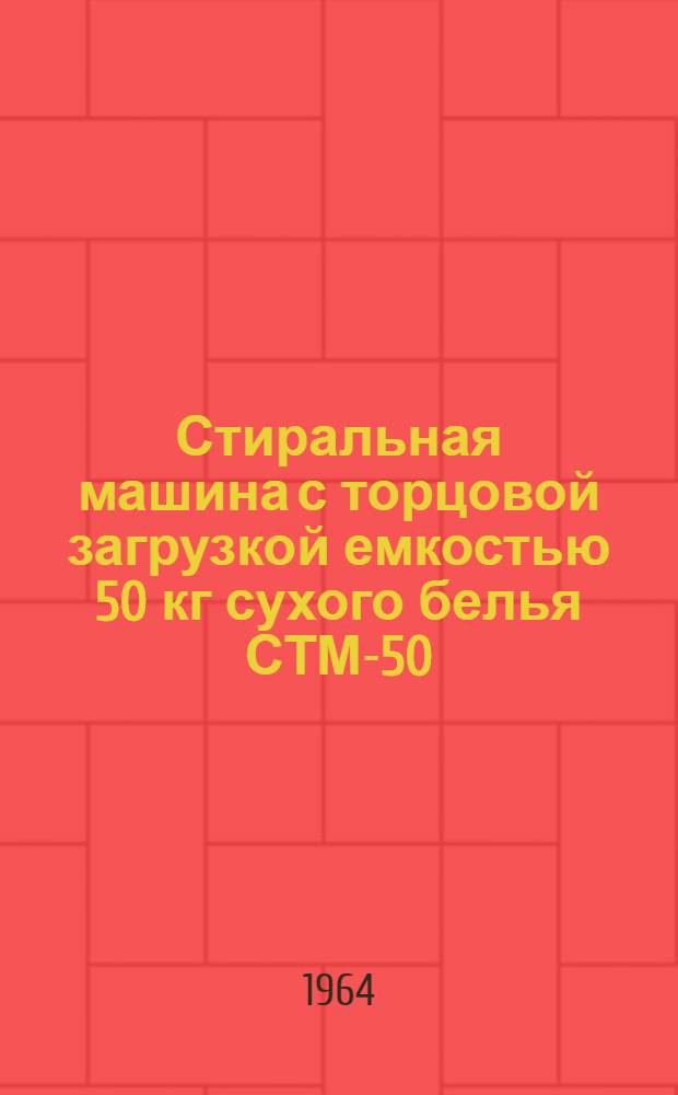 Стиральная машина с торцовой загрузкой емкостью 50 кг сухого белья СТМ-50/1 : Каталог