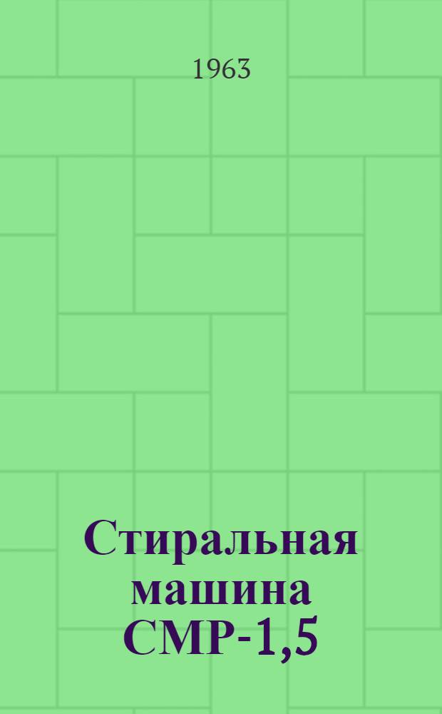 Стиральная машина СМР-1,5 : Паспорт и руководство по эксплуатации