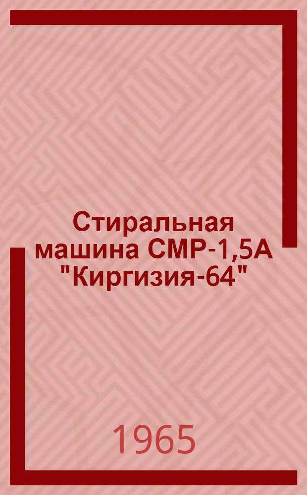 Стиральная машина СМР-1,5А "Киргизия-64" : Инструкция по эксплуатации