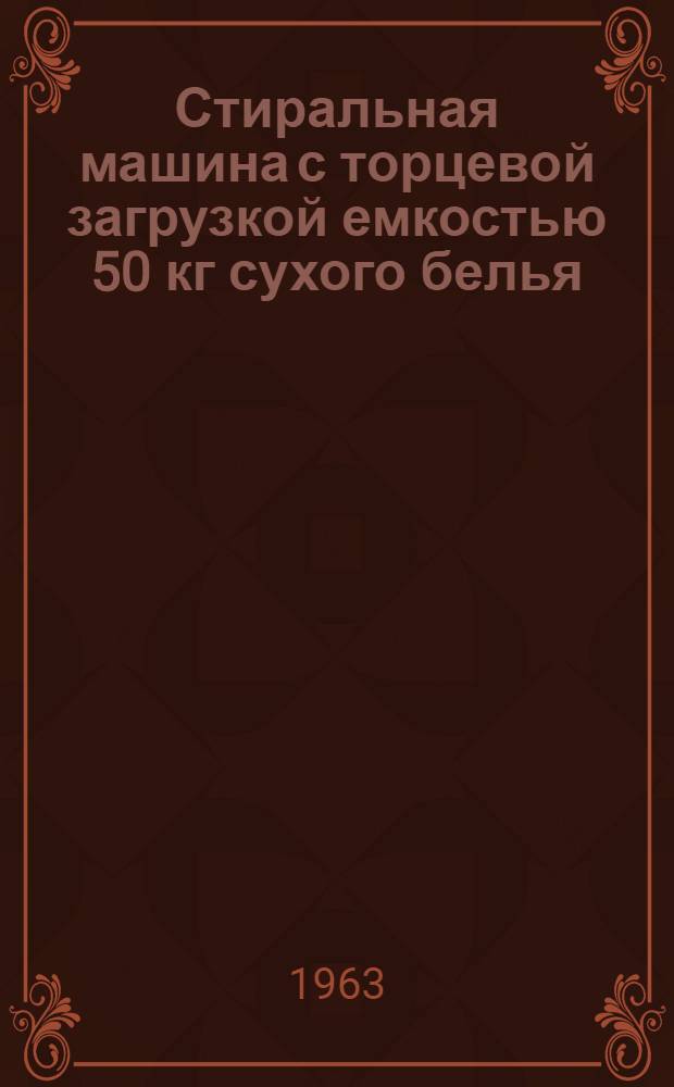 Стиральная машина с торцевой загрузкой емкостью 50 кг сухого белья : Индекс СМТ-50 : Паспорт, описание, инструкция по монтажу и эксплуатации