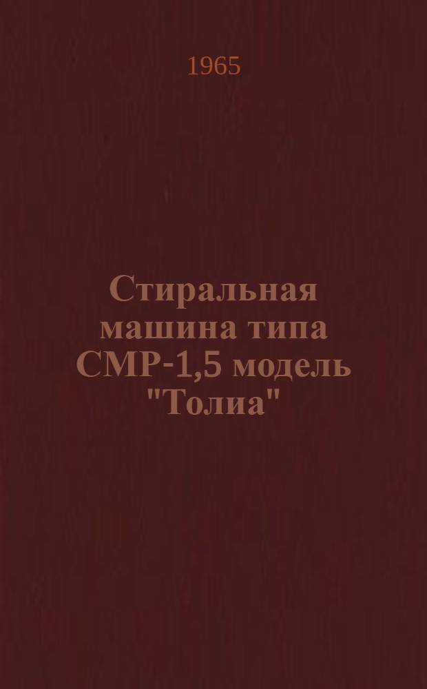 Стиральная машина типа СМР-1,5 модель "Толиа" : Паспорт и руководство к пользованию