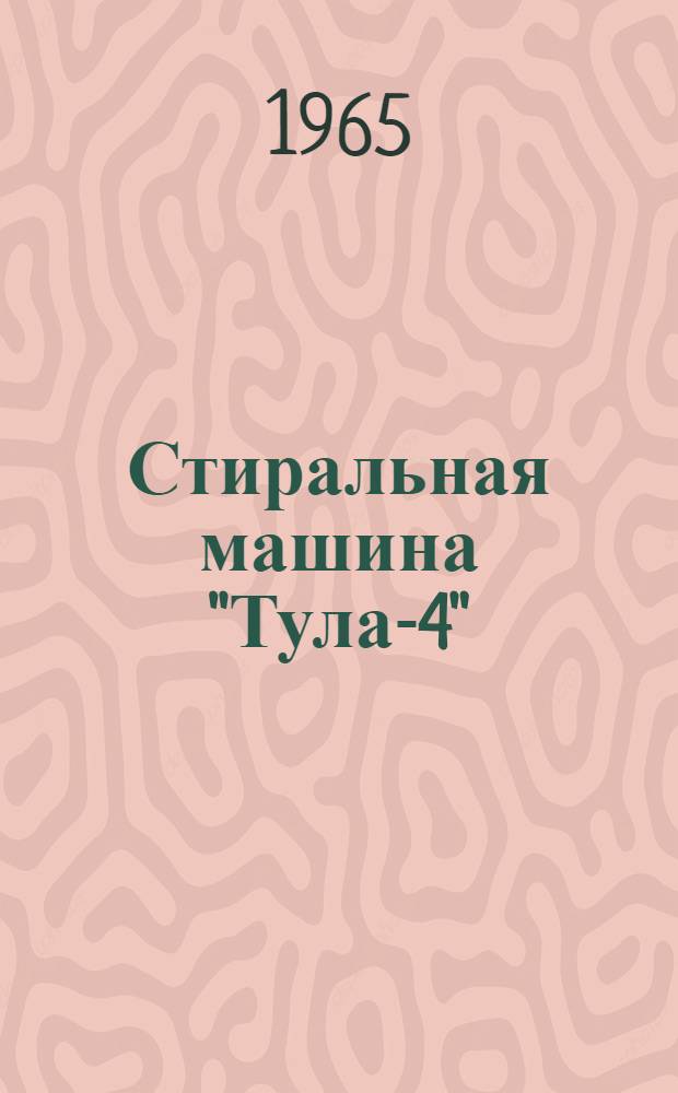Стиральная машина "Тула-4" : Инструкция по уходу и эксплуатации