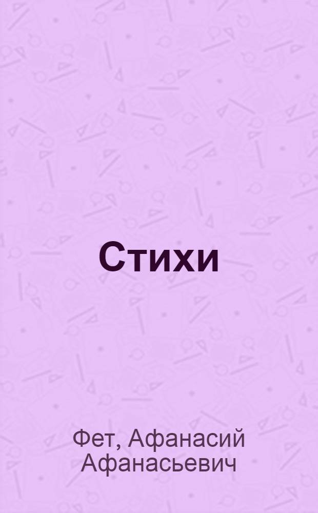 Стихи