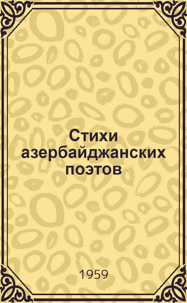 Стихи азербайджанских поэтов