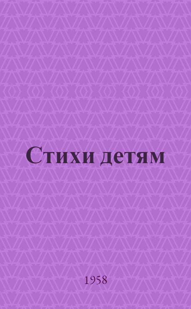 Стихи детям : Сборник : Для мл. и сред. возраста : Пер. с узб