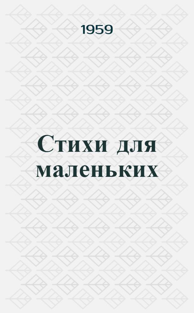 Стихи для маленьких
