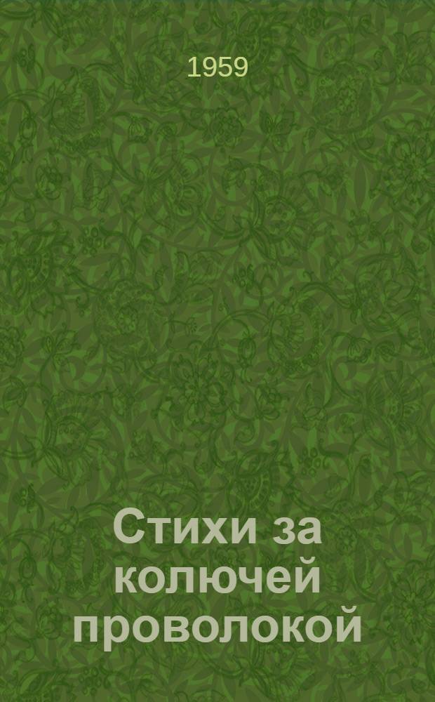 Стихи за колючей проволокой : Блокнот, найденный в Заксенхаузене