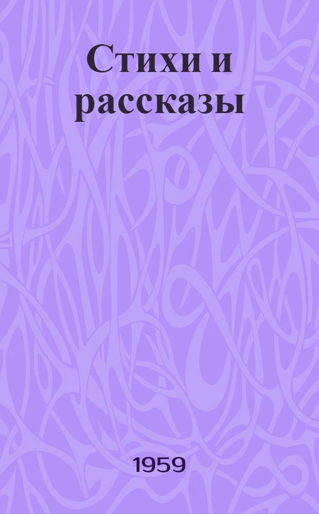 Стихи и рассказы