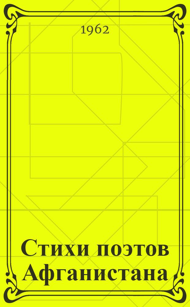 Стихи поэтов Афганистана : Пер. с пушту и фарси-кабули