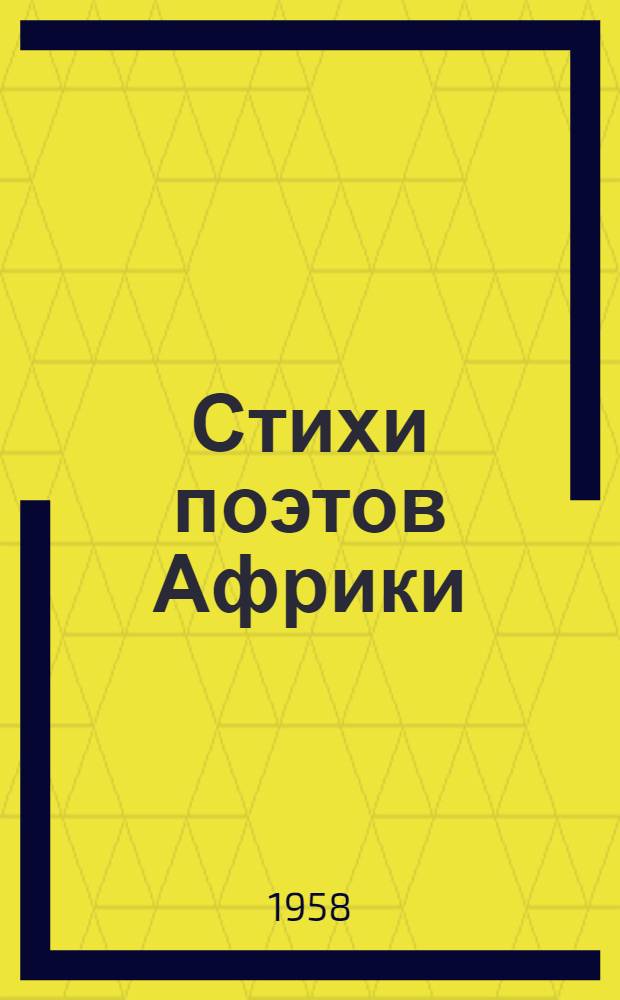 Стихи поэтов Африки : Сборник : Пер. с фр. и португ