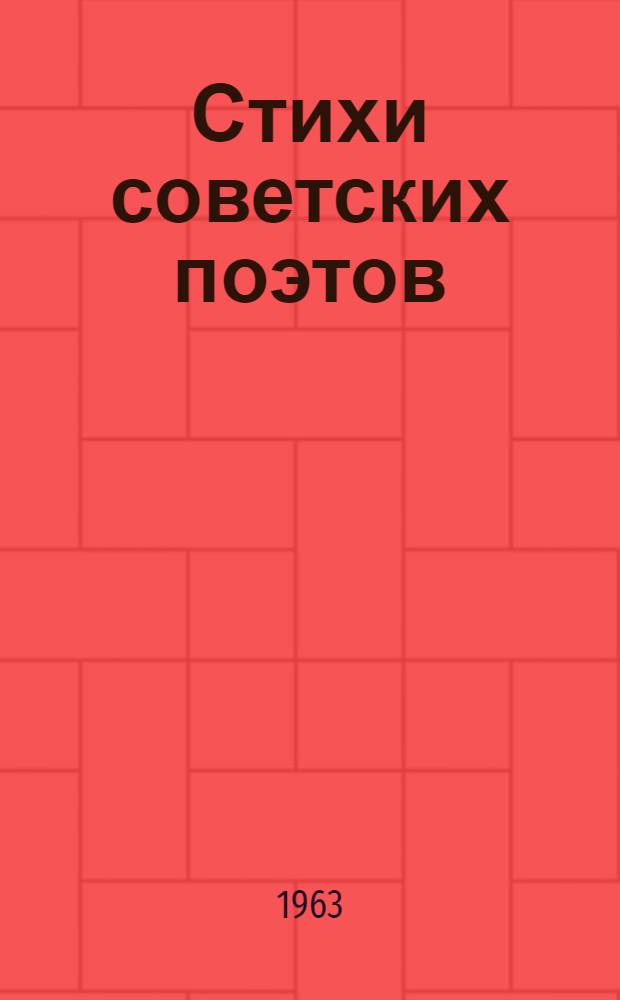 Стихи советских поэтов
