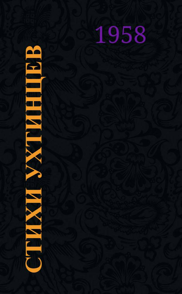 Стихи ухтинцев : Коллективный сборник членов лит. объединения "Ухта"
