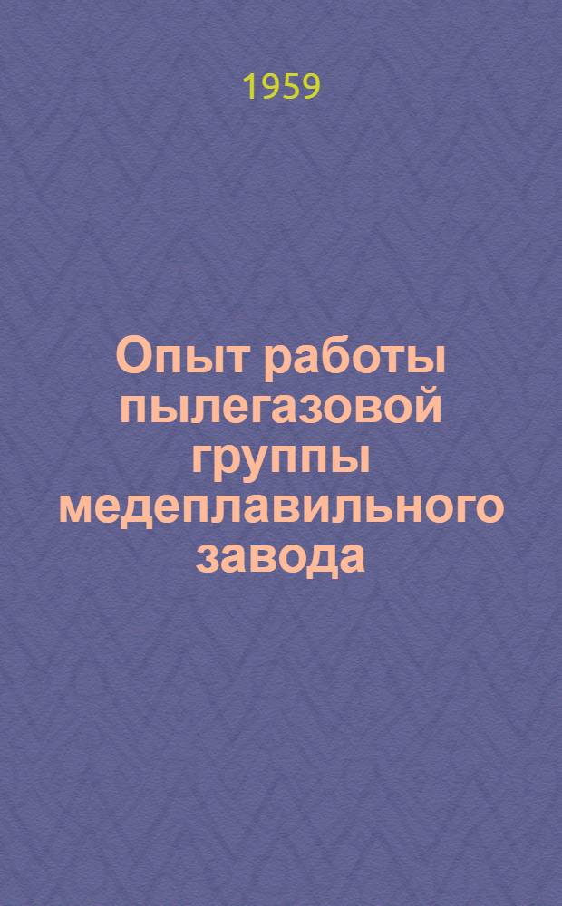 Опыт работы пылегазовой группы медеплавильного завода