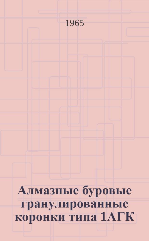 Алмазные буровые гранулированные коронки типа 1АГК : Для работников горной и геологоразведочной пром., участников семинаров и конференций