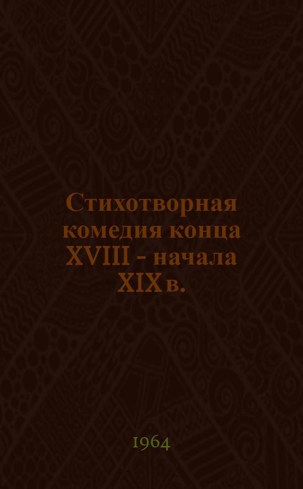 Стихотворная комедия конца XVIII - начала XIX в. : Сборник