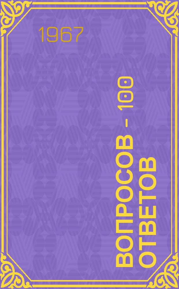 100 вопросов - 100 ответов : Сборник