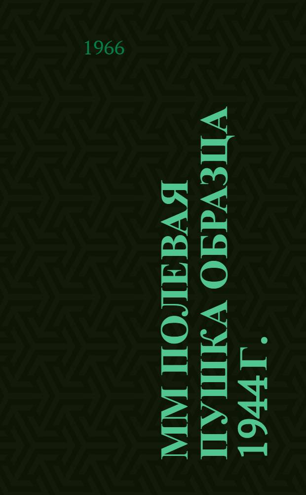 100-мм полевая пушка образца 1944 г. : Руководство службы