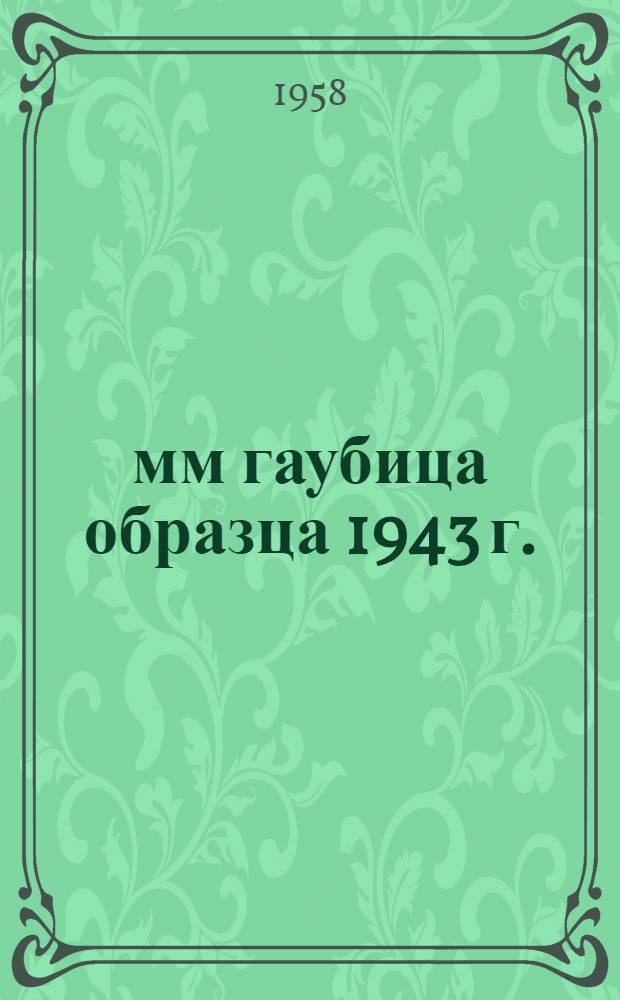 152-мм гаубица образца 1943 г. : Руководство службы