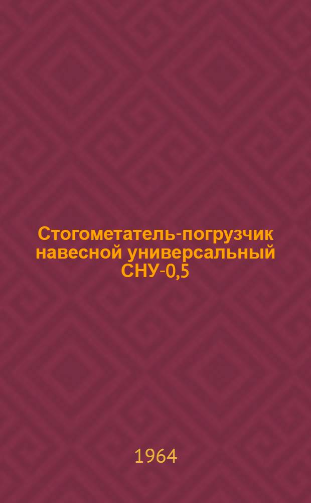 Стогометатель-погрузчик навесной универсальный СНУ-0,5 : Руководство по сборке и эксплуатации