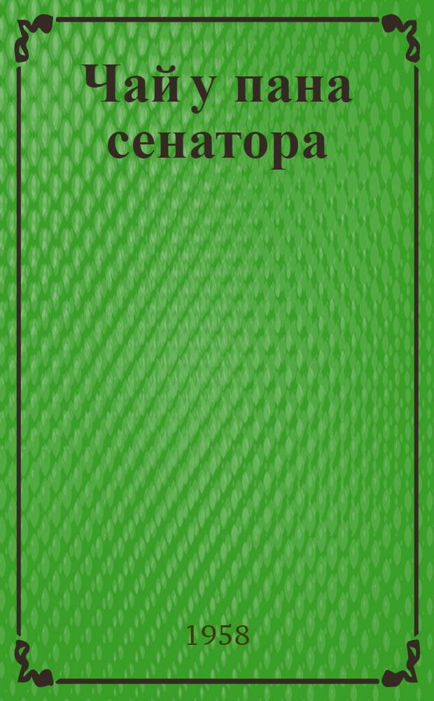 Чай у пана сенатора : Полит. комедия в 5 д