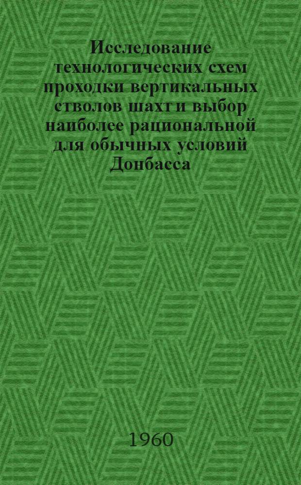 Исследование технологических схем проходки вертикальных стволов шахт и выбор наиболее рациональной для обычных условий Донбасса : Автореферат дис. на соискание учен. степени кандидата техн. наук