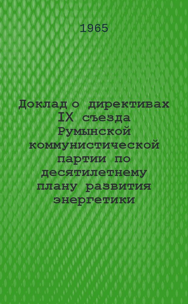 Доклад о директивах IX съезда Румынской коммунистической партии по десятилетнему плану развития энергетики. 20 июля 1965 года