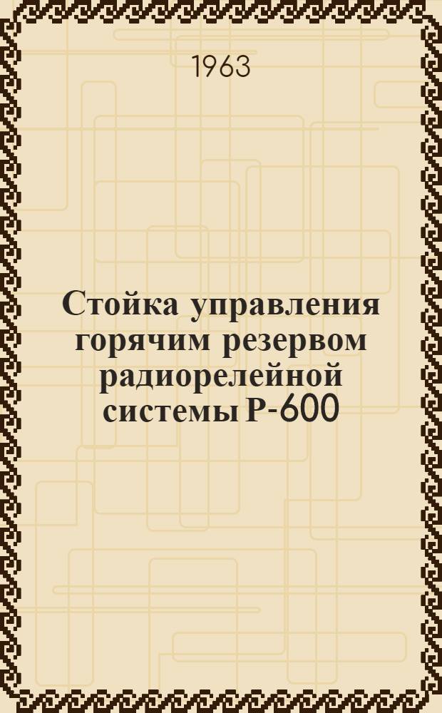Стойка управления горячим резервом радиорелейной системы Р-600 : Техн. описание РП2.070.106-107 ТО