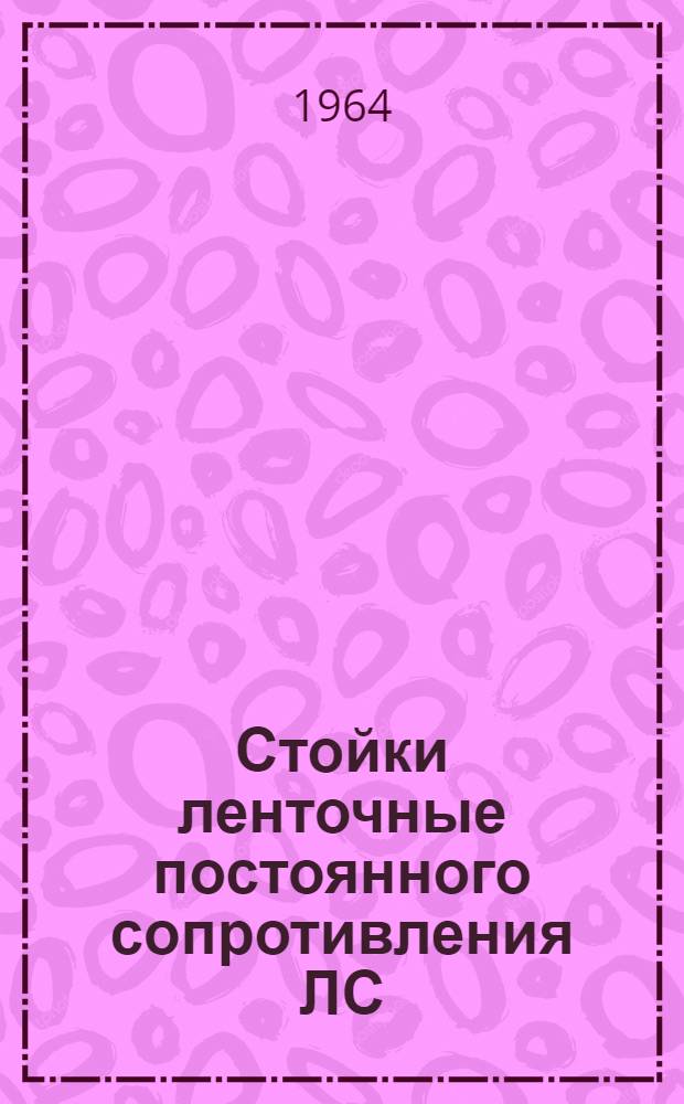 Стойки ленточные постоянного сопротивления ЛС : Каталог