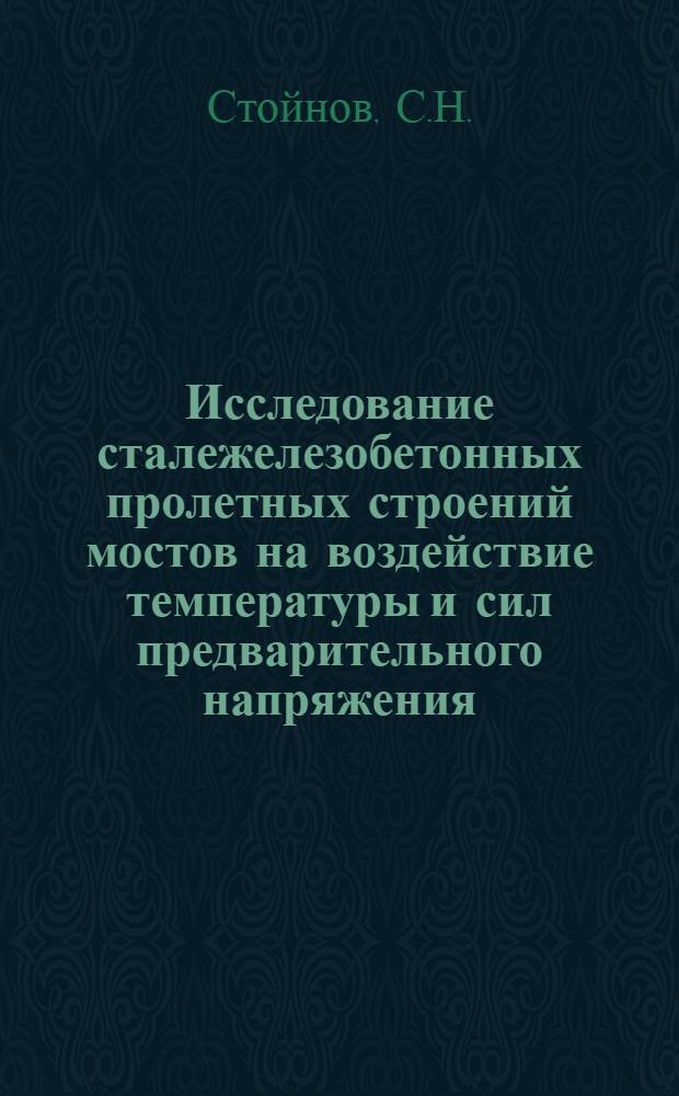 Исследование сталежелезобетонных пролетных строений мостов на воздействие температуры и сил предварительного напряжения : Автореферат дис. на соискание учен. степени кандидата техн. наук : (431)