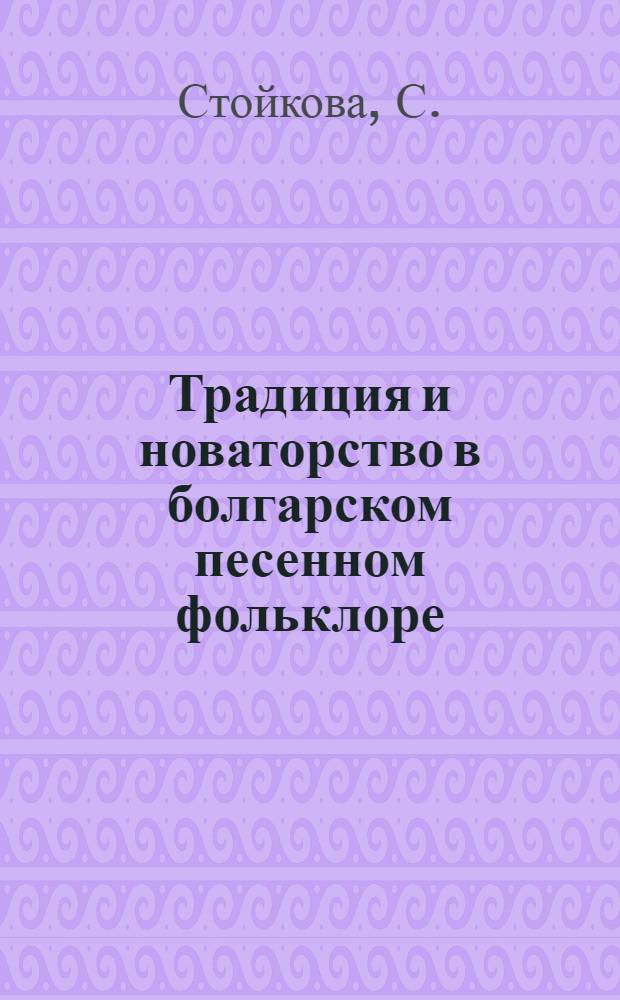 Традиция и новаторство в болгарском песенном фольклоре : Тезисы