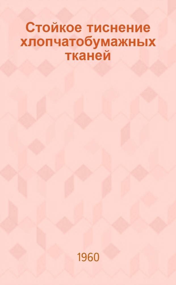 Стойкое тиснение хлопчатобумажных тканей