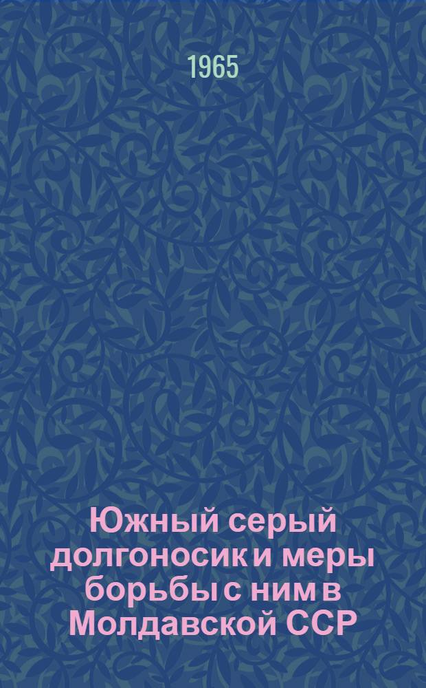 Южный серый долгоносик и меры борьбы с ним в Молдавской ССР : Автореферат дис. на соискание учен. степени кандидата с.-х. наук