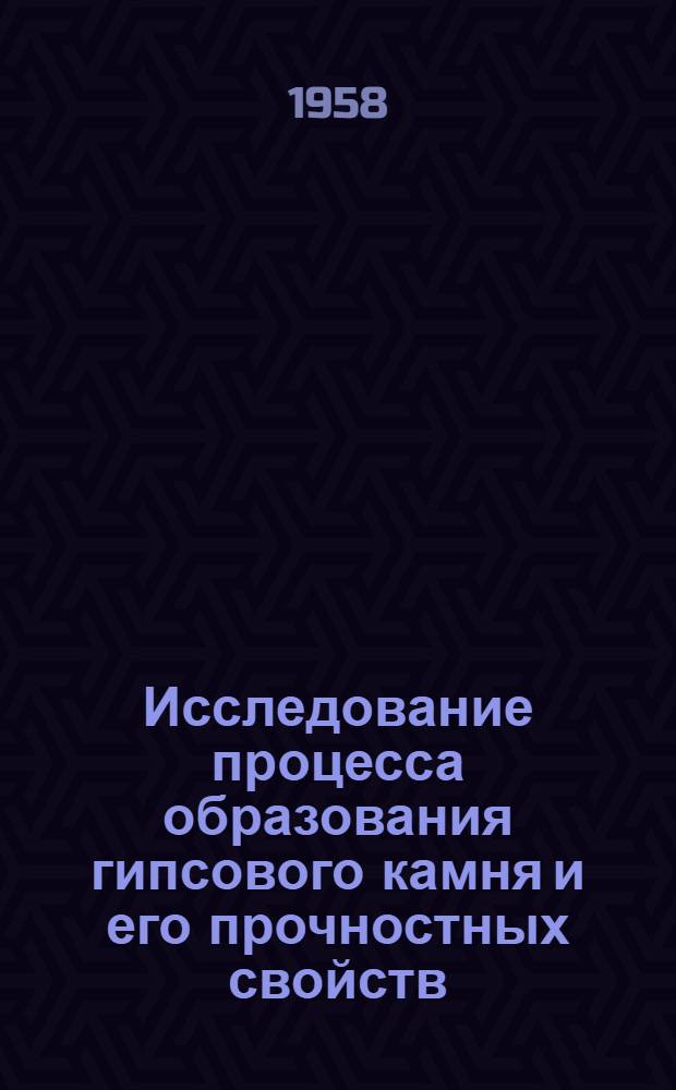 Исследование процесса образования гипсового камня и его прочностных свойств : Автореферат дис. на соискание учен. степени кандидата хим. наук