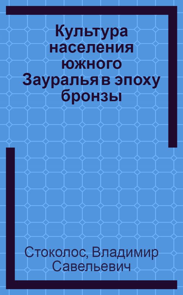 Культура населения южного Зауралья в эпоху бронзы : (Периодизация и хронология) : Автореферат дис. на соискание учен. степени канд. ист. наук