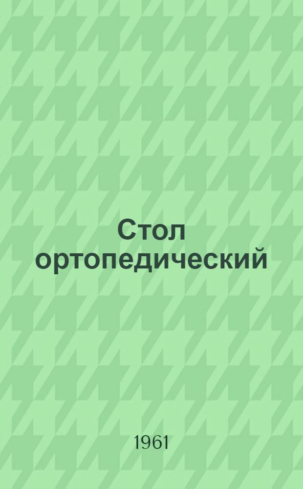 Стол ортопедический : Описание и правила пользования