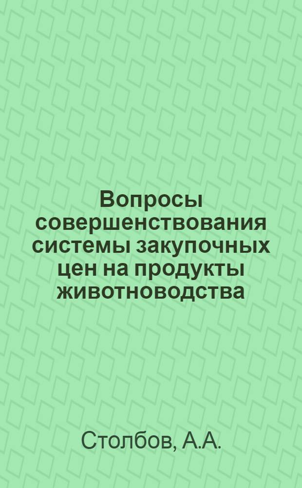 Вопросы совершенствования системы закупочных цен на продукты животноводства : Автореферат дис. на соискание учен. степени канд. экон. наук